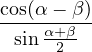 cos(α− β )
--sin-α+β-
      2