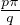 pπ
 q